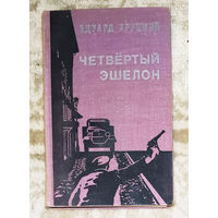 Эдуард Хруцкий Четвёртый эшелон. Трилогия 1941-1945