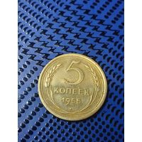 5 копеек 1955г.(117)