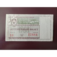 Лотерейный билет ДОСААФ 1968