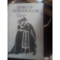 Книга. Виктор Лихоносов. Наш маленький Париж
