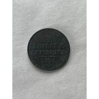 1\2 копейки серебром 1842