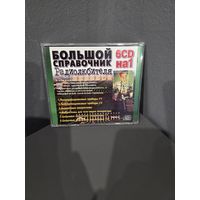 Справочник радиолюбителя.