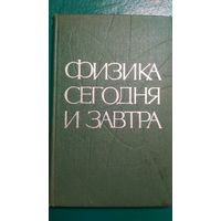 Физика сегодня и завтра. (1)