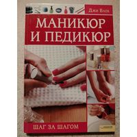 Маникюр и педикюр. Шаг за шагом | Джи Баек
