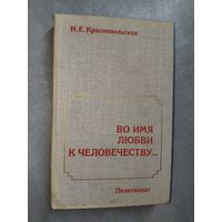 Нонна Краснопольская "Во имя любви к человечеству..."