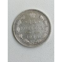 15 копеек 1915 г. РИ. Серебро
