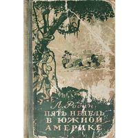 ПЯТЬ НЕДЕЛЬ В ЮЖНОЙ АМЕРИКЕ.  1949.  АНТИКВАРНОЕ ИЗДАНИЕ