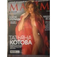 Мужской журнал MAXIM(3 номеров)