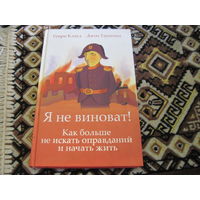 Клауд Т, Таунсенд Дж. Как больше не искать оправданий и начать жить. 2010 г.
