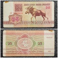 25 рублей Беларусь 1992 г. серия АН