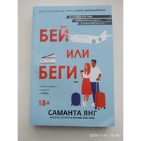 Бей или беги / Саманта Янг. (Женская сумочка).