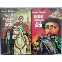 Иван III государь всея Руси. Отличный роман в 2-х книгах