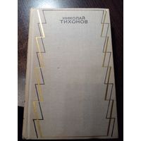 Николай Тихонов. Собрание сочинений в 7 томах. Том 5-й