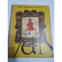 Сказки. Ханс Кристиан Андерсен/47