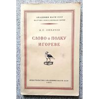 Д.С. Лихачев Слово о полку Игореве 1953 АН СССР