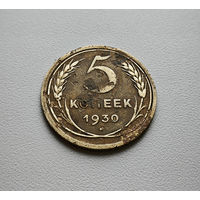 5 копеек 1930 г. СССР, Федорин-16, штемпель 1.2., лот гор-1,1