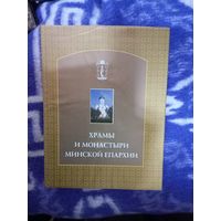 Фотоальбом Храмы и монастыри Минской епархии тир.1550 2008 г.