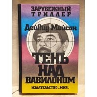Мейсон Дейвид - Тень над Вавилоном