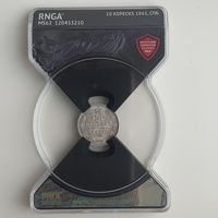 10 копеек 1861 СПБ слаб RNGA MS 62