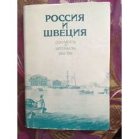 Россия и Швеция, документы и материалы 1809-1818, рбрест