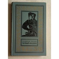 Малик Владимир. Черный всадник. 1981