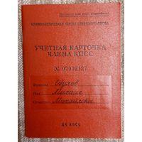 Учётная карточка члена КПСС Обухов Михаил Михайлович 1923 г. р.