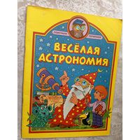 Веселая Астрономия\3