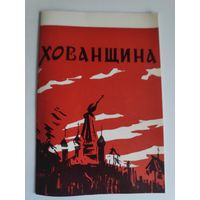 Программа М. Мусогорский. Хованщина. 1973 г.