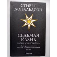 Стивен Дональдсон Седьмая казнь