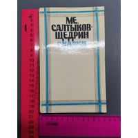 Книга Сказки. Салтыков-Щедрин 1980 г.