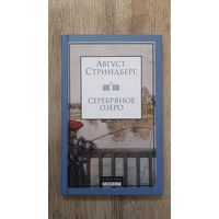Август Стриндберг - Серебряное озеро