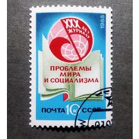 Марка СССР 1988 год 30 лет журналу "Проблемы мира и социализма"