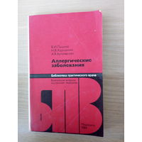 Пыцкий В.И., Адрианова Н.В., Артомасова А.В.  Аллергические заболевания