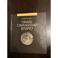 Анатоль Цiтоу Пячаткi Старажытнай Беларуси