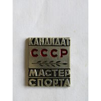 Знак. Значок. "КМС". "Кандидат мастер спорта". Спорт. Ретро СССР.