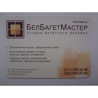 Календарик 2009 г. БелБагетМастер. Студия багетного дизайна.