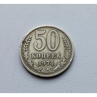 50 копеек 1974 года. 145-я.