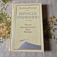Дзмітрый Бугаёў Вернасць прызванню