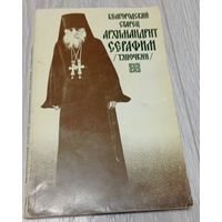 Белгородский старец, архимандрит Серафим (Тяпочкин). Жизнеописание, воспоминания, проповеди. 1999, Свято-Троицкая Сергиева лавра. 224 стр.