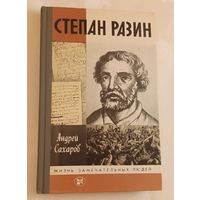 ЖЗЛ. Разин Степан. Сахаров А. Н., вып. 4/1987