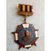 Знак. За мужество и любовь к отечеству 1941-1945. Г. К. Жуков.
