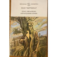 Іван Чыгрынаў / Плач перапелкі, Апраўданне крыві.