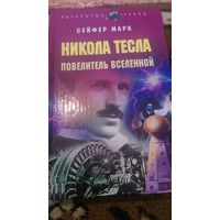 Никола Тесла. Повелитель вселенной