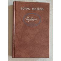 Житков Борис. Избранное. 1988