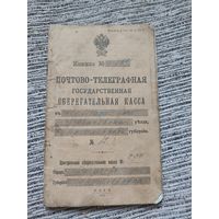 Почтово-телеграфная сбер. книжка.