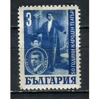 Болгария - 1947 - 50 лет национальному театру 3L - [Mi.621] - 1 марка. MH.  (Лот 16HO)-T2P12