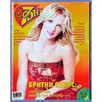 Журнал 7 СЕМЬ ДНЕЙ #45,2002. Бритни Спирс, А. Мельникова, С. Спилберг, Д. Маруани, О. Мысина, К. Слейтер, Клан Сопрано, И. Грибулина, Н. Кейдж, Е. Кондулайнен, М. Ширвиндт, Д. Копперфильд, Д. Лопес.