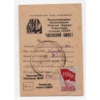 Членский билет МОПР (Международная Организация Помощи борцам революции).Выдан 8 мая 1945 года.