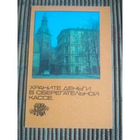 Карманный календарик . Сберкассы. 1980 год