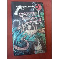 Смерть приходит из джунглей Три французских детектива